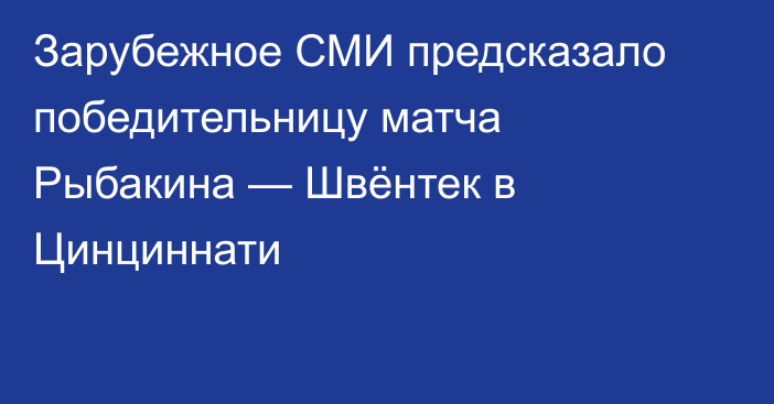Зарубежное СМИ предсказало победительницу матча Рыбакина — Швёнтек в Цинциннати