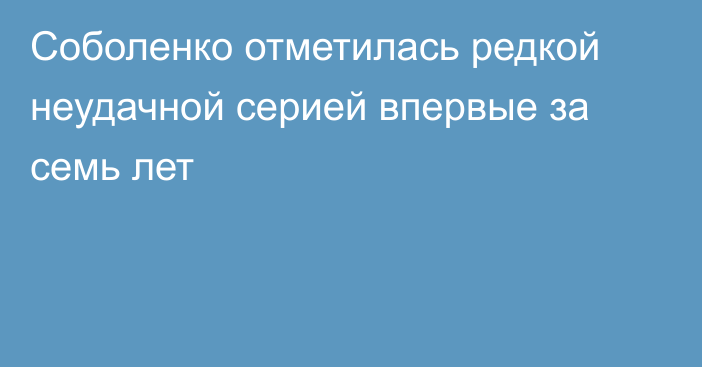 Соболенко отметилась редкой неудачной серией впервые за семь лет