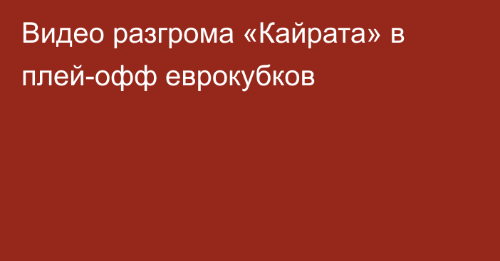 Видео разгрома «Кайрата» в плей-офф еврокубков