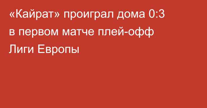 «Кайрат» проиграл дома 0:3 в первом матче плей-офф Лиги Европы