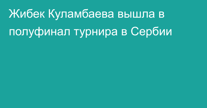 Жибек Куламбаева вышла в полуфинал турнира в Сербии