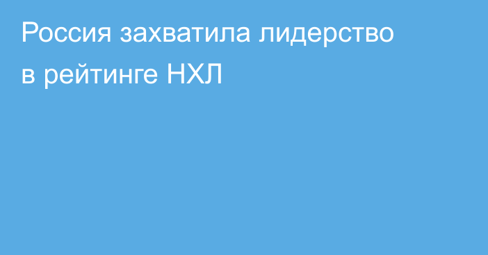 Россия захватила лидерство в рейтинге НХЛ