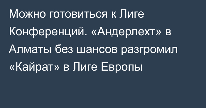 Можно готовиться к Лиге Конференций. «Андерлехт» в Алматы без шансов разгромил «Кайрат» в Лиге Европы