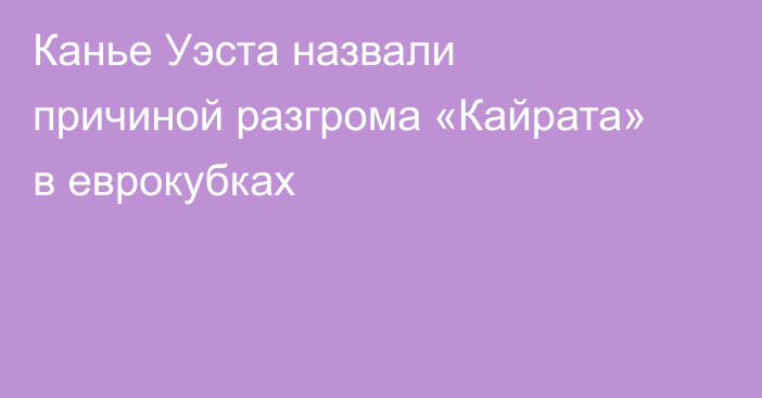 Канье Уэста назвали причиной разгрома «Кайрата» в еврокубках