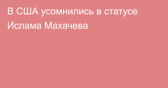 В США усомнились в статусе Ислама Махачева