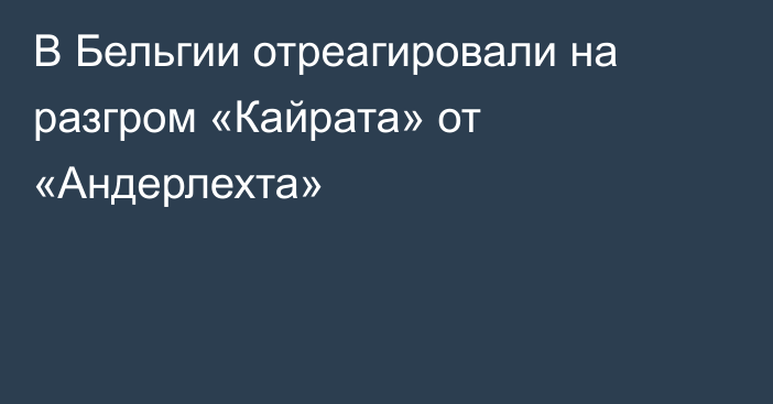 В Бельгии отреагировали на разгром «Кайрата» от «Андерлехта»
