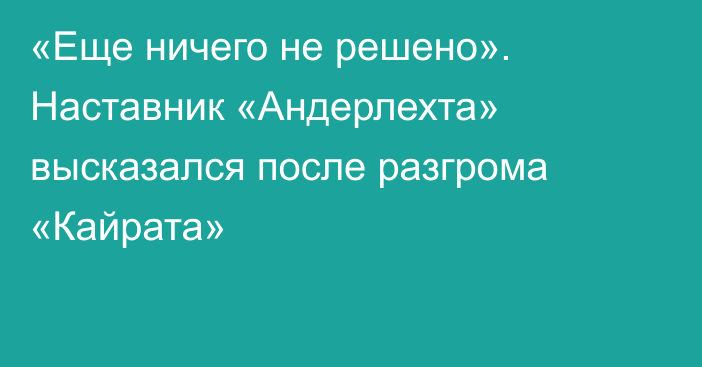 «Еще ничего не решено». Наставник «Андерлехта» высказался после разгрома «Кайрата»