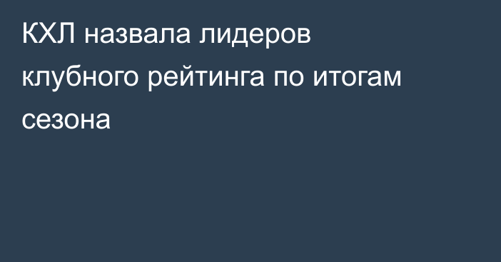 КХЛ назвала лидеров клубного рейтинга по итогам сезона