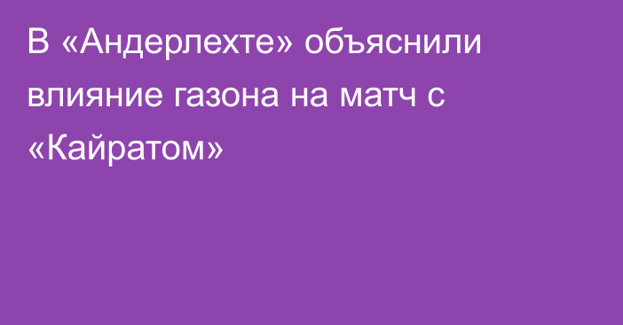 В «Андерлехте» объяснили влияние газона на матч с «Кайратом»