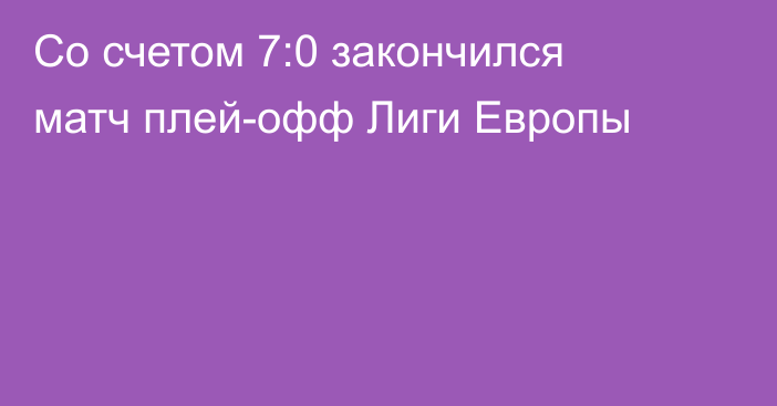 Со счетом 7:0 закончился матч плей-офф Лиги Европы