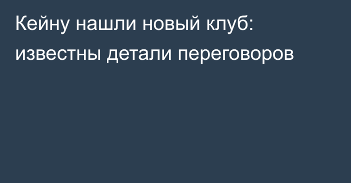 Кейну нашли новый клуб: известны детали переговоров