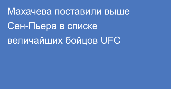 Махачева поставили выше Сен-Пьера в списке величайших бойцов UFC