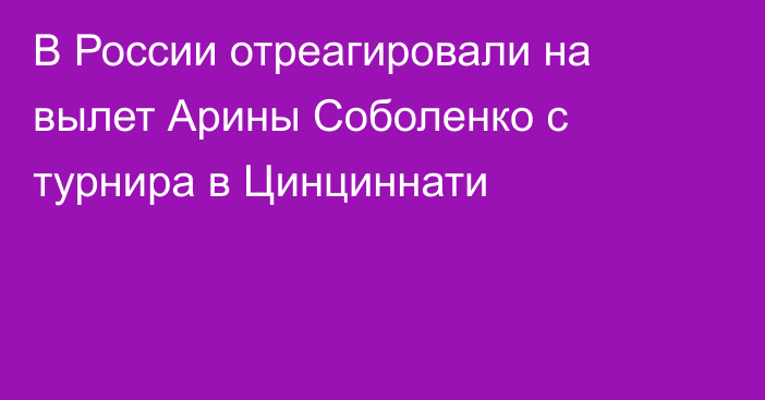 В России отреагировали на вылет Арины Соболенко с турнира в Цинциннати