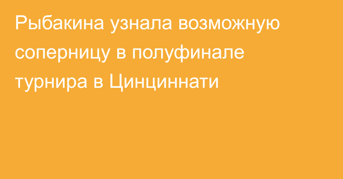 Рыбакина узнала возможную соперницу в полуфинале турнира в Цинциннати
