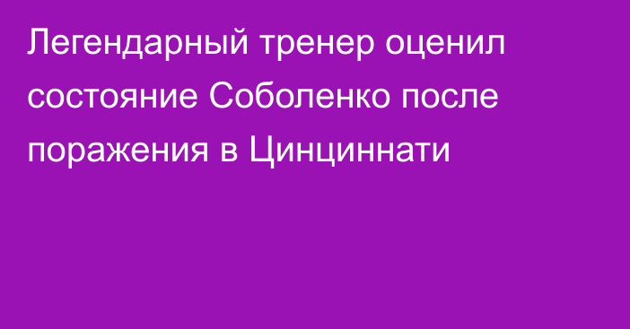 Легендарный тренер оценил состояние Соболенко после поражения в Цинциннати