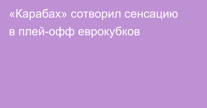 «Карабах» сотворил сенсацию в плей-офф еврокубков