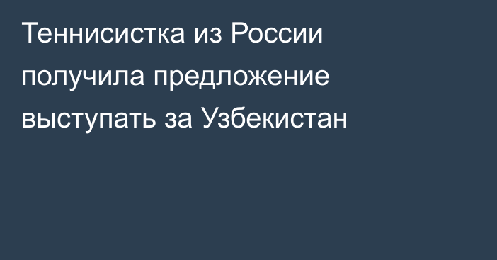 Теннисистка из России получила предложение выступать за Узбекистан