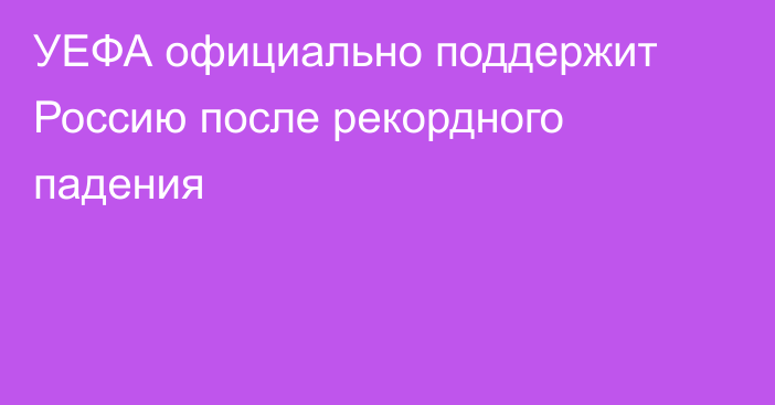 УЕФА официально поддержит Россию после рекордного падения