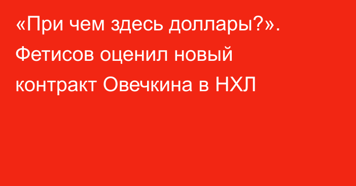 «При чем здесь доллары?». Фетисов оценил новый контракт Овечкина в НХЛ