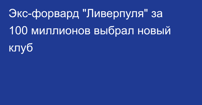 Экс-форвард 