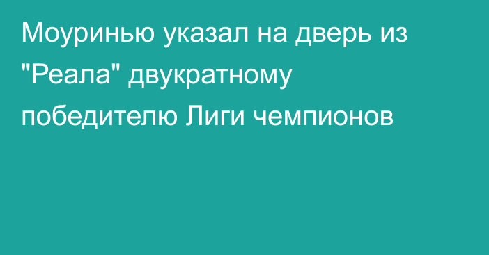 Моуринью указал на дверь из 