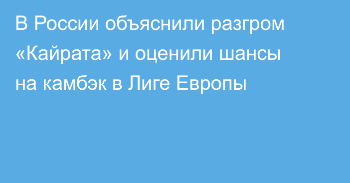 В России объяснили разгром «Кайрата» и оценили шансы на камбэк в Лиге Европы