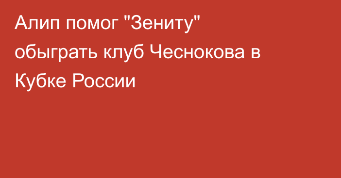 Алип помог 