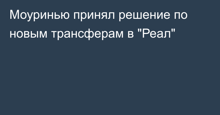 Моуринью принял решение по новым трансферам в 