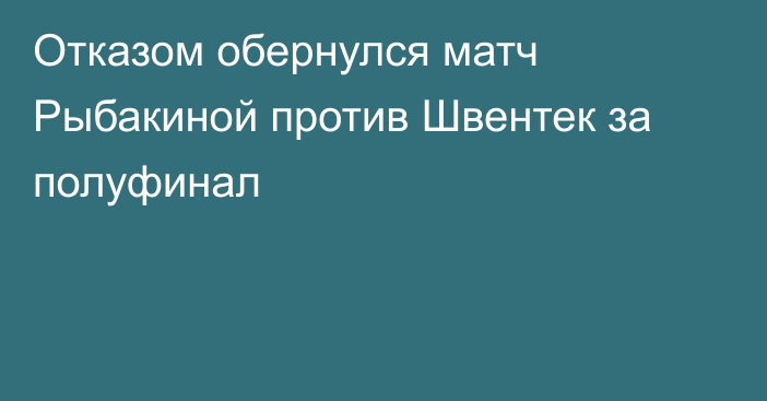 Отказом обернулся матч Рыбакиной против Швентек за полуфинал
