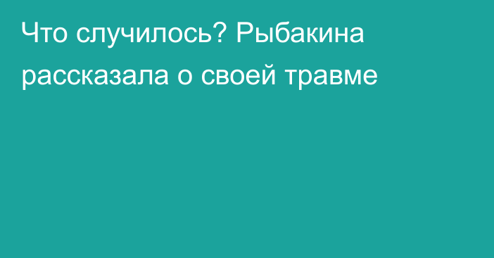 Что случилось? Рыбакина рассказала о своей травме