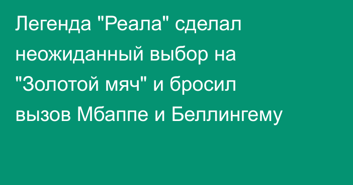 Легенда 