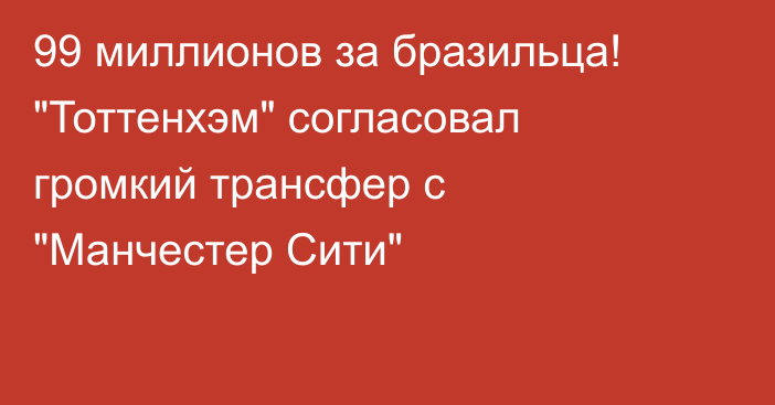 99 миллионов за бразильца! 