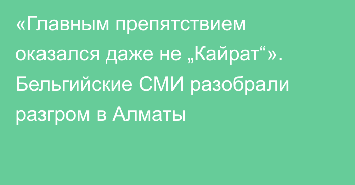 «Главным препятствием оказался даже не „Кайрат“». Бельгийские СМИ разобрали разгром в Алматы