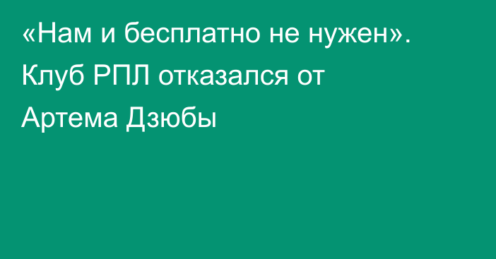 «Нам и бесплатно не нужен». Клуб РПЛ отказался от Артема Дзюбы