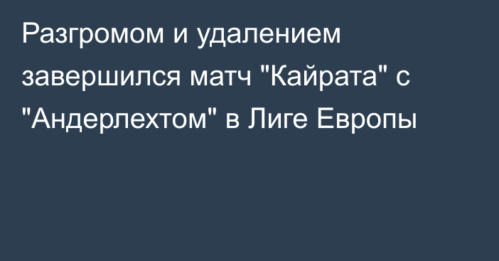 Разгромом и удалением завершился матч 