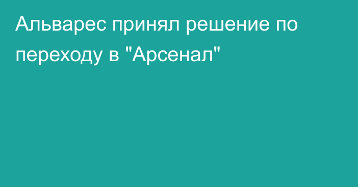 Альварес принял решение по переходу в 