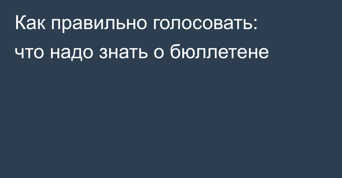 Как правильно голосовать: что надо знать о бюллетене
