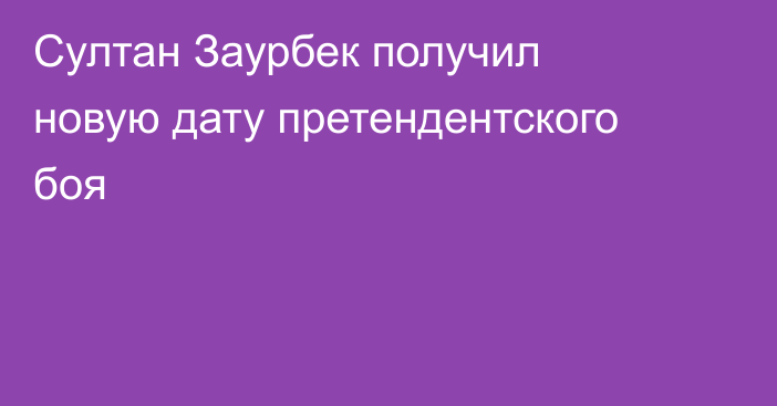 Султан Заурбек получил новую дату претендентского боя