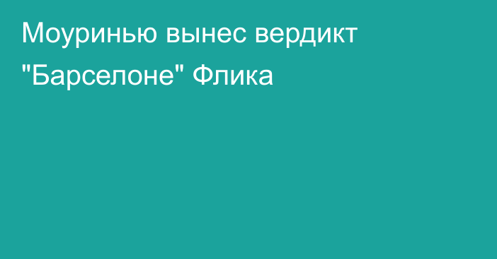 Моуринью вынес вердикт 