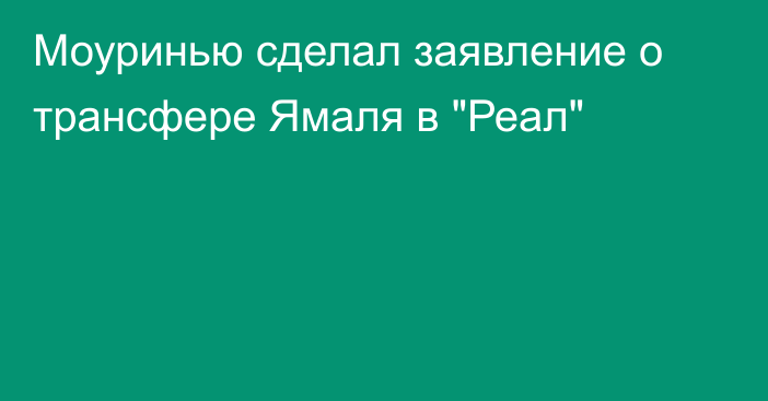 Моуринью сделал заявление о трансфере Ямаля в 