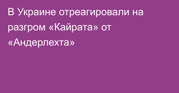 В Украине отреагировали на разгром «Кайрата» от «Андерлехта»