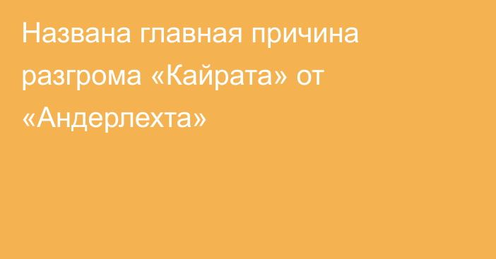 Названа главная причина разгрома «Кайрата» от «Андерлехта»