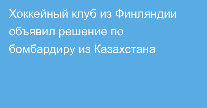 Хоккейный клуб из Финляндии объявил решение по бомбардиру из Казахстана