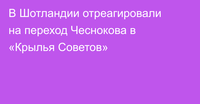В Шотландии отреагировали на переход Чеснокова в «Крылья Советов»