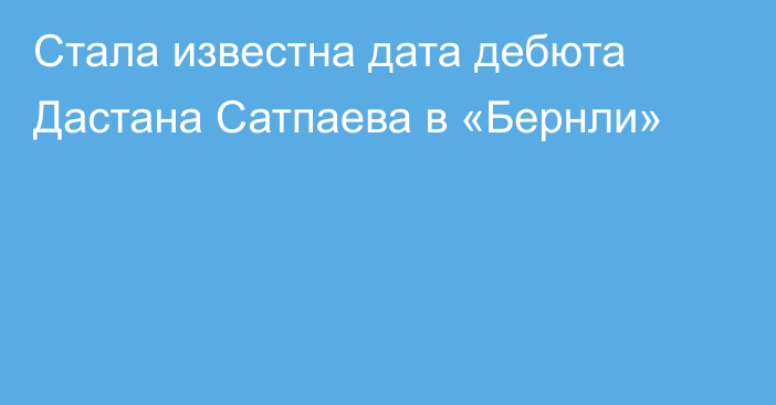 Стала известна дата дебюта Дастана Сатпаева в «Бернли»