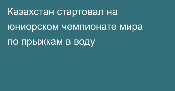 Казахстан стартовал на юниорском чемпионате мира по прыжкам в воду