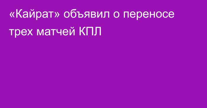 «Кайрат» объявил о переносе трех матчей КПЛ