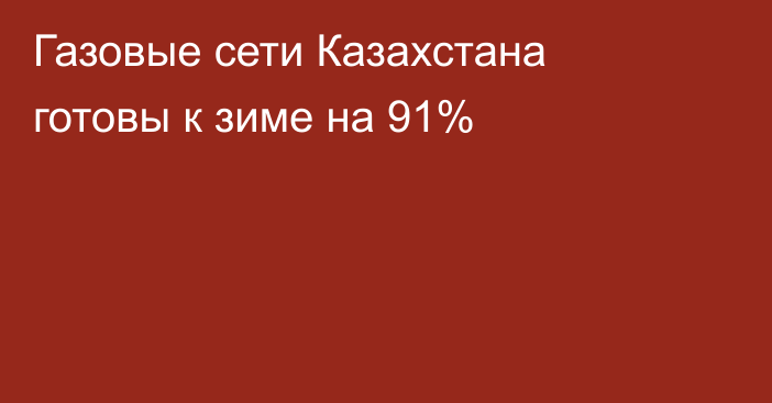 Газовые сети Казахстана готовы к зиме на 91%