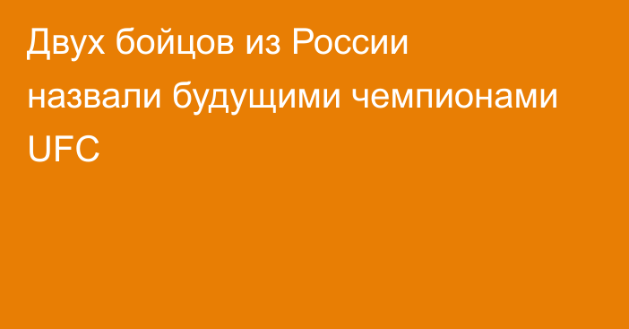 Двух бойцов из России назвали будущими чемпионами UFC