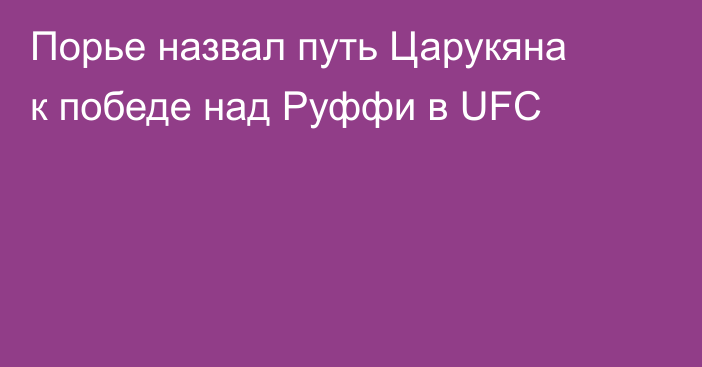 Порье назвал путь Царукяна к победе над Руффи в UFC